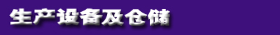 生產(chǎn)設(shè)備及倉儲(chǔ).jpg